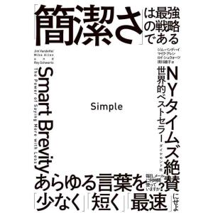 【中古】Simple 「簡潔さ」は最強の戦略である