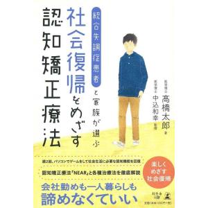【中古】統合失調症患者と家族が選ぶ 社会復帰をめざす認知矯正療法