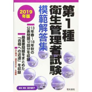 【中古】第1種衛生管理者試験模範解答集 2019年版