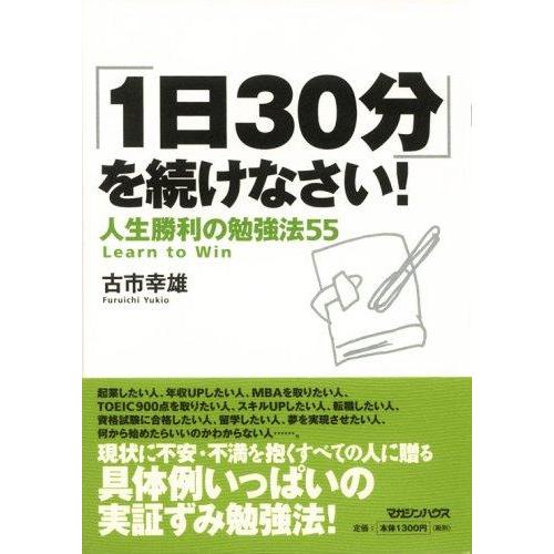 【中古】「1日30分」を続けなさい人生勝利の勉強法55