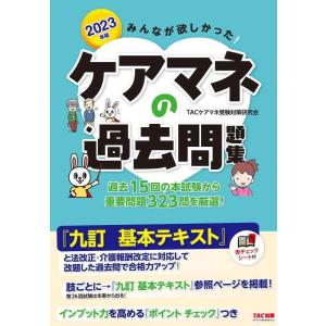 【中古】みんなが欲しかった　ケアマネの過去問題集 2023年版 [過去の出題一覧＆重要論点チェックリ...