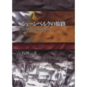 【中古】シェーンベルクの旅路