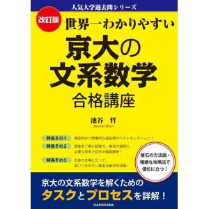 【中古】改訂版 世界一わかりやすい 京大の文系数学 合格講座 人気大学過去問シリーズ