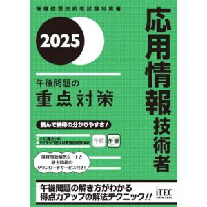 【中古】2025　応用情報技術者　午後問題の重点対策