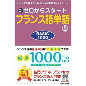 【中古】新ゼロからスタートフランス語単語BASIC1000