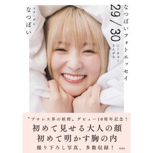【中古】なつぽいフォトエッセイ　29/30（にーきゅーさんぜろ）