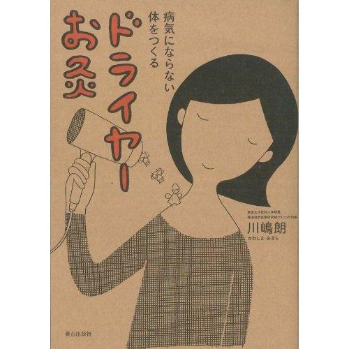 【中古】病気にならない体をつくるドライヤーお灸