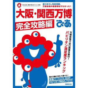 【中古】大阪・関西万博ぴあ 完全攻略編 (ぴあMOOK)