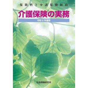 【中古】介護保険の実務 令和6年度版: 保険料と介護保険財政