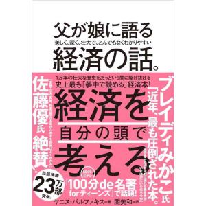 【中古】父が娘に語る 美しく、深く、壮大で、とんでもなくわかりやすい経済の話。