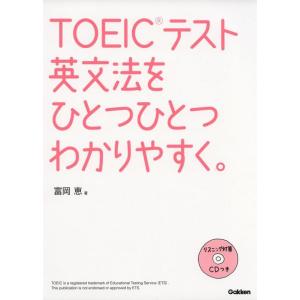 【中古】TOEICテスト英文法をひとつひとつわかりやすく。