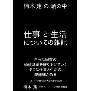 【中古】楠木建の頭の中　仕事と生活についての雑記
