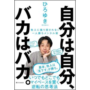 【中古】自分は自分、バカはバカ。 他人に振り回されない一人勝ちメンタル術