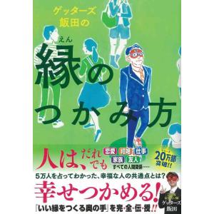 【中古】ゲッターズ飯田の縁のつかみ方