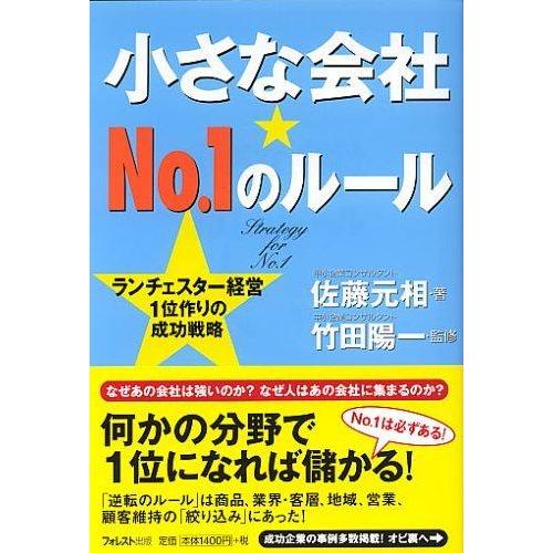 【中古】小さな会社NO.1のルール ランチェスター経営1位作りの成功戦略