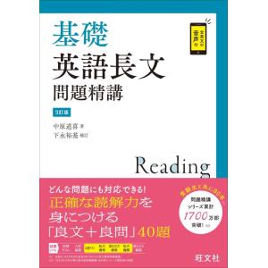 【中古】基礎英語長文問題精講 3訂版