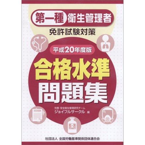【中古】第一種衛生管理者免許試験対策 合格水準問題集 平成20年度版