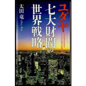 【中古】ユダヤ七大財閥の世界戦略: 世界経済を牛耳る知られざる巨大財閥の謎