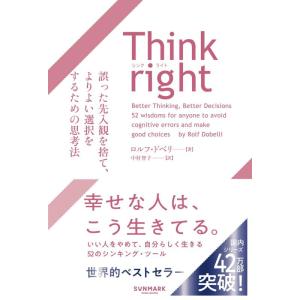 【中古】Think right 誤った先入観を捨て、よりよい選択をするための思考法