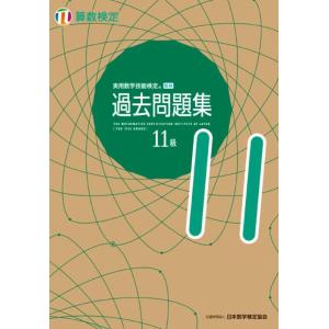 【中古】実用数学技能検定 過去問題集 算数検定11級