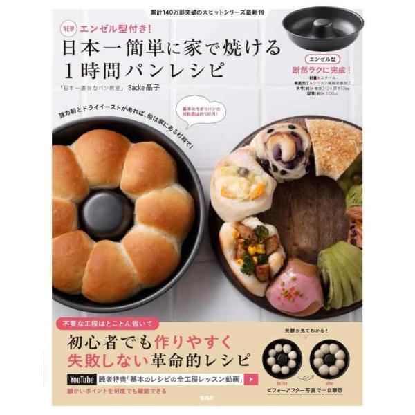 【中古】NEWエンゼル型付き 日本一簡単に家で焼ける1時間パンレシピ (宝島社ブランドムック)
