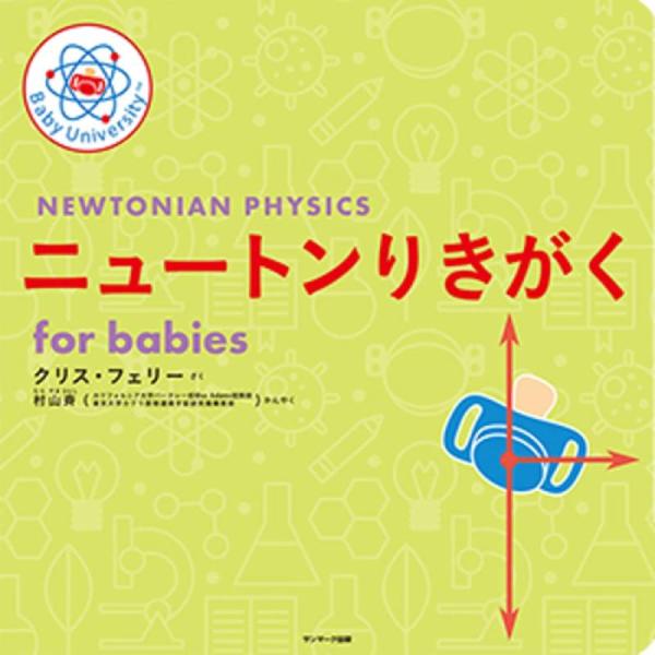 【中古】ニュートンりきがく for babies (Baby University)