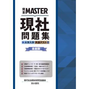 【中古】完全MASTER 現社問題集 大学入学共通テスト 最新版