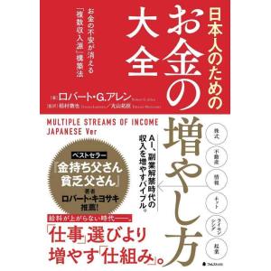 【中古】日本人のためのお金の増やし方大全