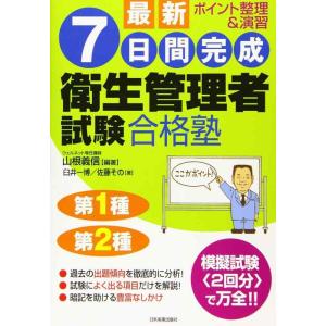 【中古】最新7日間完成衛生管理者試験合格塾