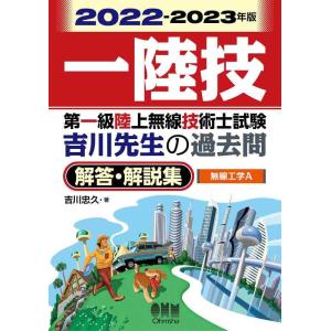 【中古】2022-2023年版　第一級陸上無線技術士試験　無線工学Ａ ―吉川先生の過去問解答・解説集