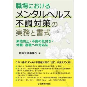 【中古】職場におけるメンタルヘルス不調対策の実務と書式―未然防止・不調の気付き・休職・復職への対処法...
