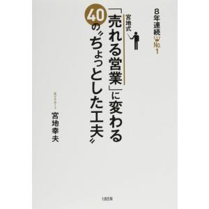 【中古】8年連続No.1 宮地式「売れる営業」に変わる40の“ちょっとした工夫"
