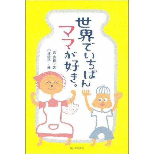 【中古】世界でいちばんママが好き。