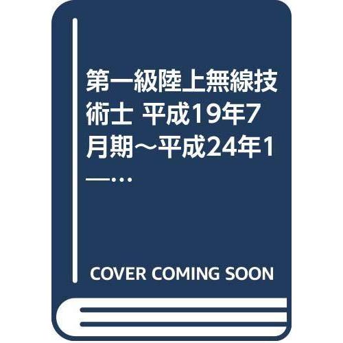 【中古】無線従事者国家試験問題解答集第一級陸上無線技術士: 平成19年7月期~平成24年1月期