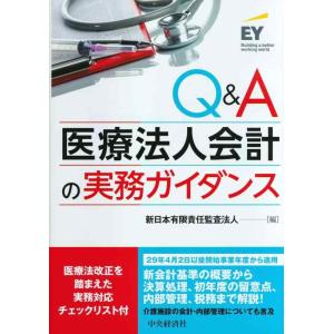 【中古】Q&amp;A 医療法人会計の実務ガイダンス