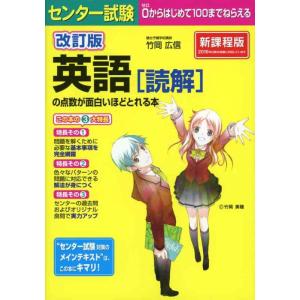 【中古】改訂版 センター試験 英語(読解)の点数が面白いほどとれる本