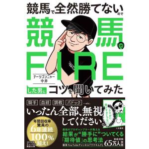 【中古】競馬で全然勝てないので競馬でFIREした男にコツを聞いてみた (単行本)