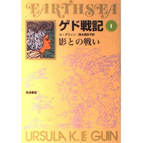 【中古】ゲド戦記 1 影との戦い (ソフトカバー版)