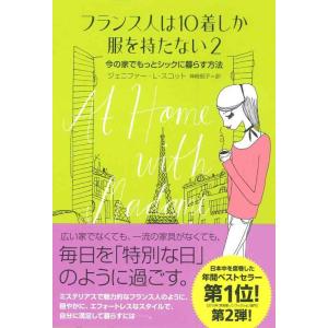 【中古】フランス人は10着しか服を持たない2