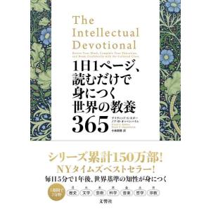 【中古】1日1ページ、読むだけで身につく世界の教養365