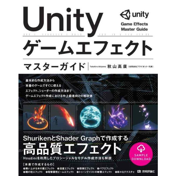 【中古】Unity ゲームエフェクト マスターガイド