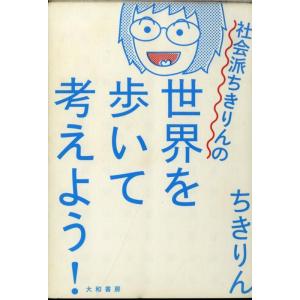 【中古】社会派ちきりんの世界を歩いて考えよう