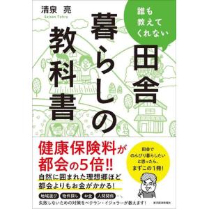 【中古】誰も教えてくれない田舎暮らしの教科書