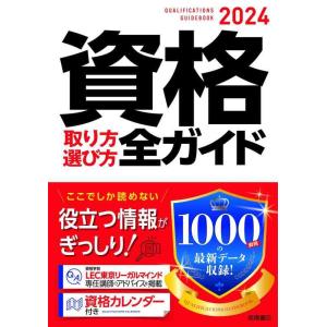 【中古】2024年版 資格取り方選び方全ガイド