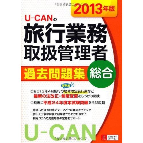【中古】2013年版 U-CANの総合旅行業務取扱管理者 過去問題集 (ユーキャンの資格試験シリーズ...