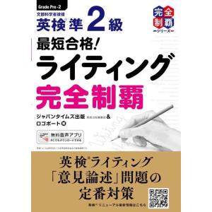 【中古】最短合格 英検準2級ライティング完全制覇 (英検最短合格シリーズ)