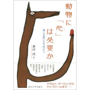 【中古】動物に「心」は必要か: 擬人主義に立ち向かう