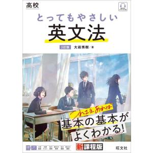 【中古】高校 とってもやさしい英文法 3訂版