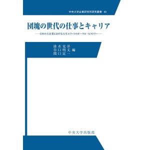 【中古】団塊の世代の仕事とキャリア (中央大学企業研究所研究叢書40)
