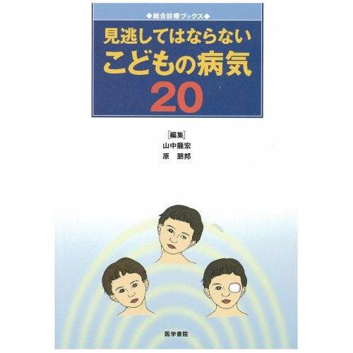 【中古】見逃してはならないこどもの病気20 (総合診療ブックス)